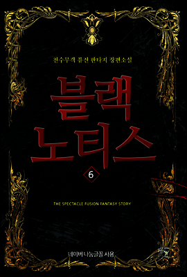 블랙 노티스 6