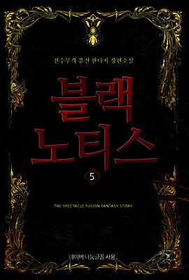 블랙 노티스 5