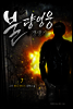 불량영웅 갱생기 7 (완결)