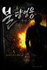 불량영웅 갱생기 5