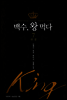 백수 왕 먹다 7 (완결)