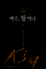 백수 왕 먹다 6