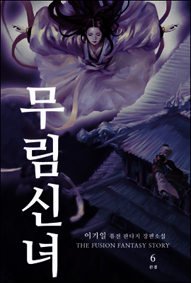 무림신녀 6 (완결)