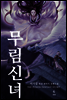 무림신녀 6 (완결)