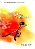 아주 쉬운 해금 교본 1
