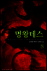 명왕데스 8