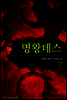 명왕데스 7