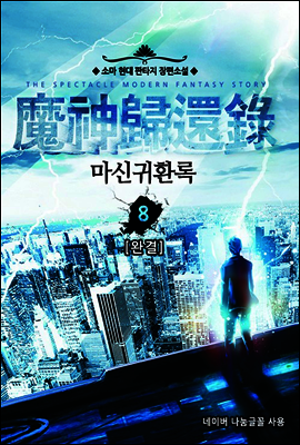마신귀환록 8 (완결)