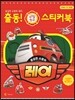 출동! 비밀친구 스티커북