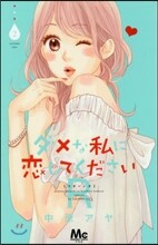 ダメな私に戀してくださいR 2