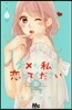 ダメな私に戀してくださいR 2