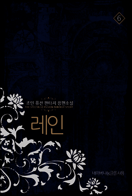 레인 6