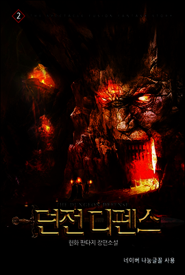 던전 디펜스 2