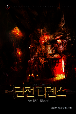 던전 디펜스 1