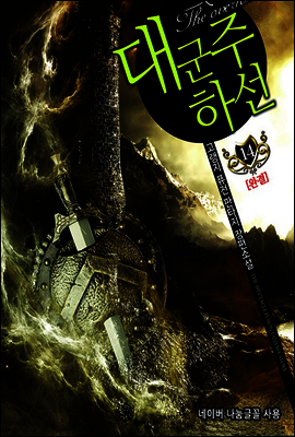 대군주 하선 14 (완결)