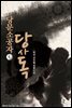당문소공자 당사독 6