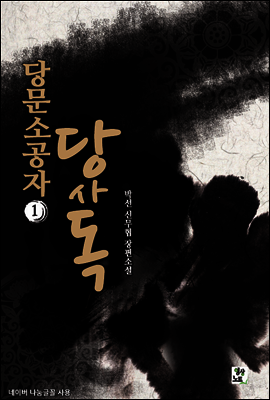 당문소공자 당사독 1