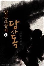 당문소공자 당사독 1