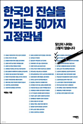 한국의 진실을 가리는 50가지 고정관념