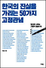 한국의 진실을 가리는 50가지 고정관념
