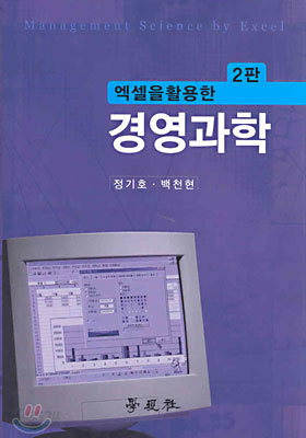 엑셀을 활용한 경영과학