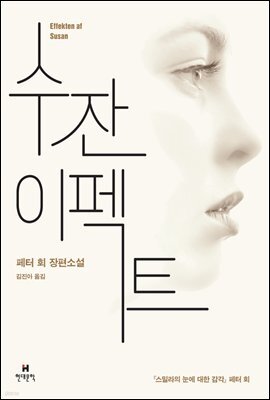 수잔 이펙트