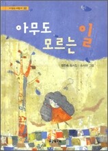 아무도 모르는 일