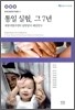 통일 실험, 그 7년