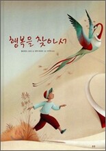 행복을 찾아서