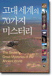 고대 세계의 70가지 미스터리