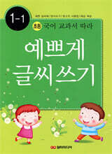 예쁘게 글씨 쓰기 1-1