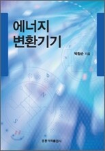 에너지 변환기기