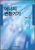 에너지 변환기기