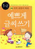 예쁘게 글씨 쓰기 1-2