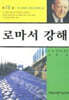 로마서 강해 13