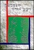 한국전통문화 이해의 길잡이