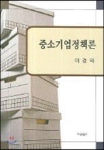 중소기업 정책론