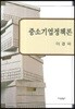 중소기업 정책론