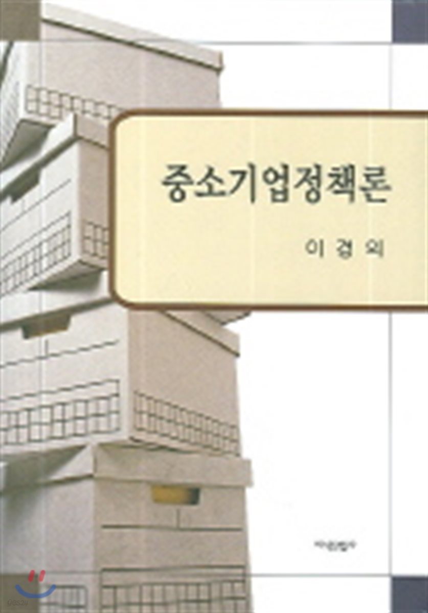 중소기업 정책론