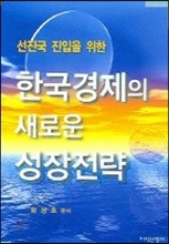 한국경제의 새로운 성장전략