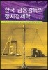 한국 금융감독의 정치경제학