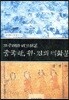 고구려와 비교해본 중국 한 위 진의 벽화분