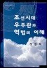 조선시대 우주관과 역법의 이해