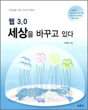 웹 3.0 세상을 바꾸고 있다