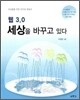 웹 3.0 세상을 바꾸고 있다