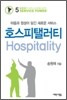 호스피탤러티
