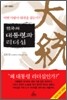 한국의 대통령과 리더십