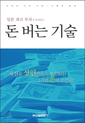 일본 최고 부자가 공개하는 돈 버는 기술