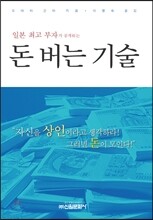 일본 최고 부자가 공개하는 돈 버는 기술
