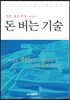 일본 최고 부자가 공개하는 돈 버는 기술